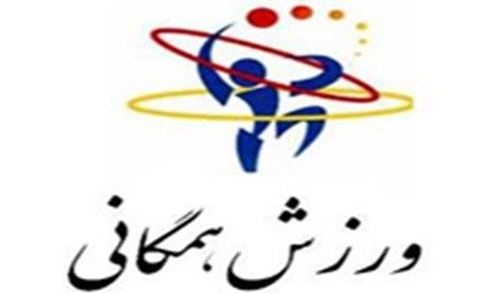 اجرای ۱۱۰ برنامه هیات ورزش‌های همگانی استان فارس در دهه کرامت