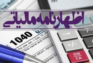 تمدید مهلت ارائه اظهارنامه‌های مالیاتی تا پایان شهریور ۱۴۰۴