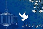 آزادی ۱۲ زندانی واجد شرایط از زندان نی ریز فارس