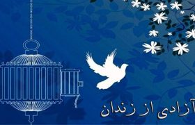 آزادی ۱۲ زندانی واجد شرایط از زندان نی ریز فارس