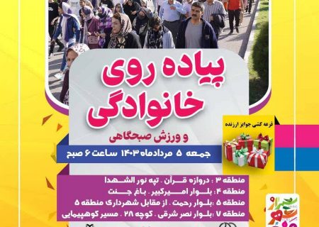 برگزاری پیاده‌روی خانوادگی همزمان در ۴ منطقه شیراز