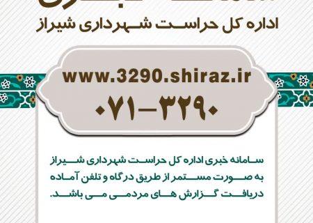 دریافت گزارش و خبرهای مردمی از طریق سامانه ستاد خبری ۳۲۹۰ اداره کل حراست شهرداری شیراز