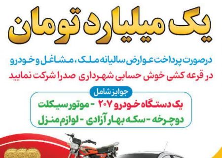 جوایز یک میلیارد تومانی برای شهروندان خوش حساب صدرا