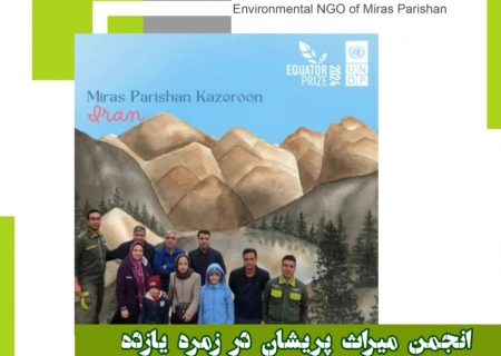 انجمن میراث پریشان کازرون در زمره برگزیدگان جایزه جهانی اکواتر قرار گرفت