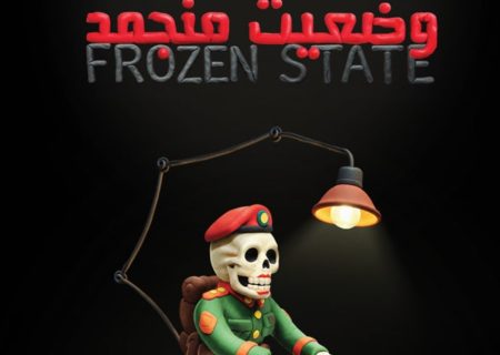 وضعیت منجمد در شیراز به روی صحنه اجرا می‌رود