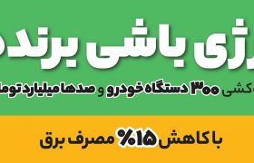 قرعه‌کشی مرحله دوم “پویش باانرژی” مشترکین شرکت توزیع برق شیراز انجام شد