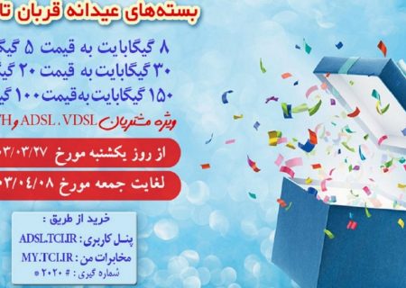 مخابرات، بسته‌های پرتخفیف اینترنت عیدانه قربان تا غدیر ارائه می‌دهد