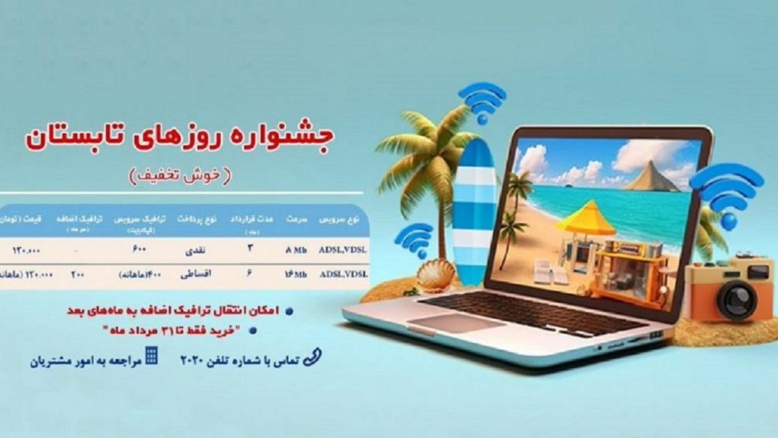 جشنواره اینترنتی روزهای‌تابستان شرکت‌مخابرات‌ایران آغاز شد