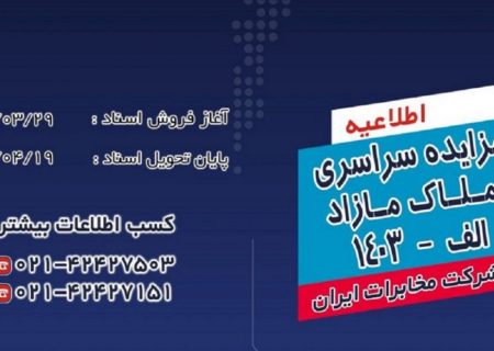 مزایده سراسری املاک مازاد شرکت مخابرات ایران برگزار می شود