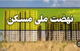 پروانه ساختمانی ۵۰ هزار واحد مسکونی در طرح نهضت ملی مسکن تاکنون صادر شده است