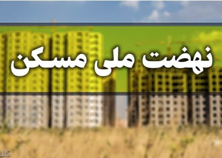 پروانه ساختمانی ۵۰ هزار واحد مسکونی در طرح نهضت ملی مسکن تاکنون صادر شده است