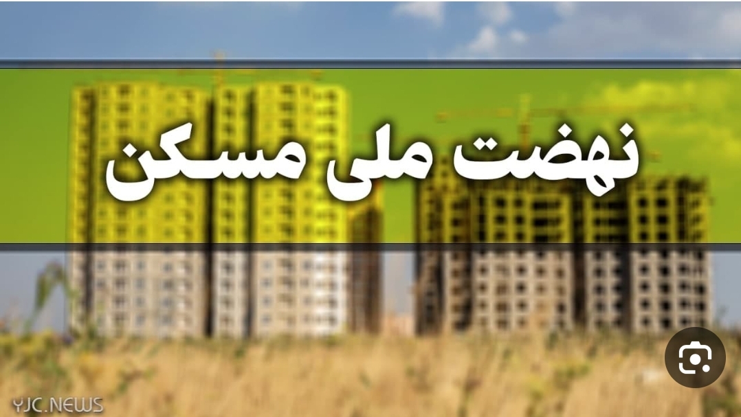 ساخت هزار و ۹۰۰ واحد مسکونی طرح نهضت ملی مسکن در آباده