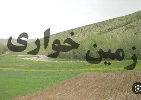 کشف زمین خواری ۱۳۰ میلیاردی و معرفی متهم به دادسرا