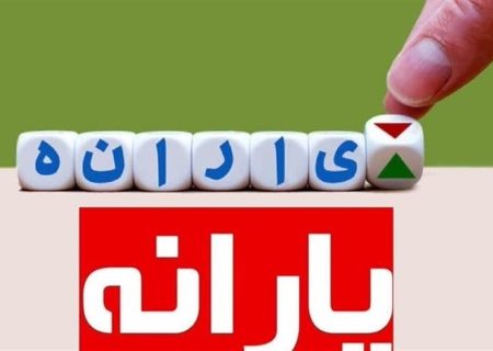 زمان واریز یارانه‌ها تغییر کرد