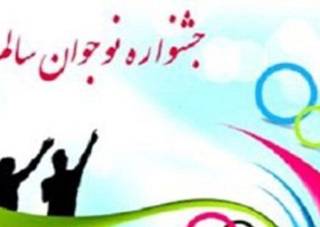 پایان جشنواره “نوجوان سالم” به میزبانی شیراز