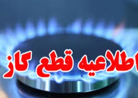 قطع گاز برخی مشترکان در کازرون