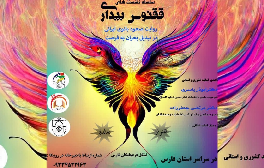 ققنوس بیداری” به همت جامعه بانوان سازمان بسیج فرهنگیان استان فارس برگزار می‌شود