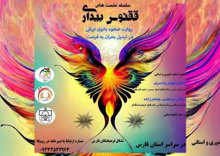 ققنوس بیداری” به همت جامعه بانوان سازمان بسیج فرهنگیان استان فارس برگزار می‌شود
