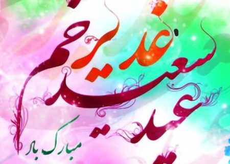 اینفوگرافی /  آداب و اعمال شب و روز عید غدیر خم