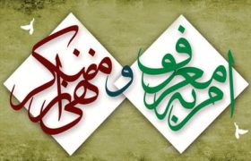 اهمیت مسئولیت پذیری اجتماعی و پرهیز از بی تفاوتی نسبت به امر به معروف و نهی از منکر