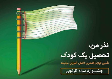 برپایی کمپین “مدادنارنجی” در فارس