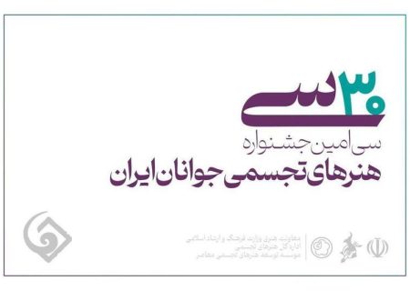 فردا؛ آخرین مهلت ثبت‌نام در سی‌امین جشنواره هنر‌های تجسمی جوانان ایران