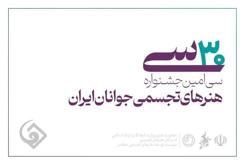 فردا؛ آخرین مهلت ثبت‌نام در سی‌امین جشنواره هنر‌های تجسمی جوانان ایران