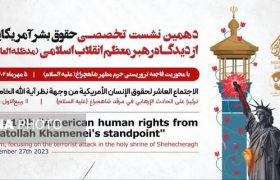 برپایی دهمین نشست تخصصی «حقوق بشر آمریکایی از دیدگاه رهبری»  در شیراز