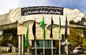ساخت پروژه مرکز درمان سرطان بیمارستان نمازی شیراز