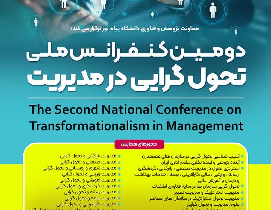 دانشگاه پیام نور شیراز میزبان دومین کنفرانس ملی ” تحول گرایی در مدیریت”