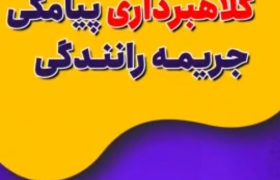 کلاهبرداری پیامکی با عنوان جریمه راهور