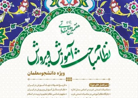 دوره ملی “نظام مباحث آموزش و پرورش” در شیراز