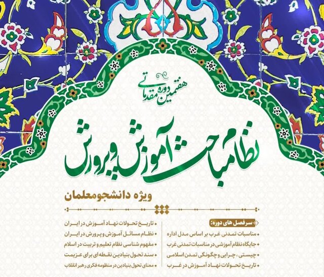 دوره ملی “نظام مباحث آموزش و پرورش” در شیراز