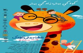 جشن بزرگ آغار هفته ملی کودک در مجموعه آرامگاه سعدی و سینماهای شهر شیراز