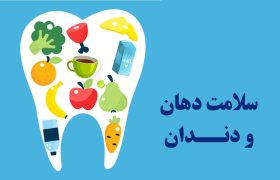 اهمیت رعایت بهداشت دهان و دندان در بیماری دیابت