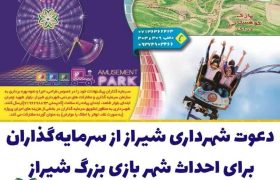 دعوت شهرداری از سرمایه‌گذاران برای احداث شهربازی بزرگ شیراز