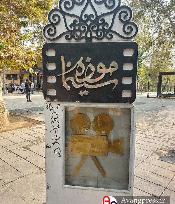 گزارش تصویری؛ موزه سینمای ایران