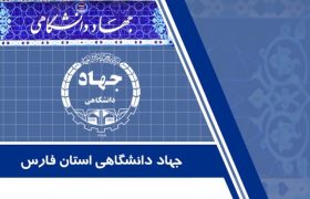 تفاهم‌نامه همکاری جهاددانشگاهی فارس و علوم پزشکی شیراز به امضا رسید