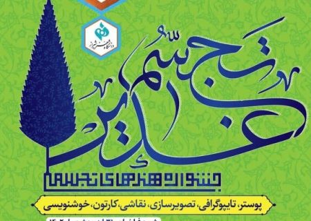 نتایج نخستین جشنواره ملی هنرهای تجسمی “تجسم غدیر”