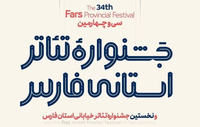 سی و چهارمین جشنواره تئاتر فارس از فردا آغاز به کار می‌کند + جدول اجراها
