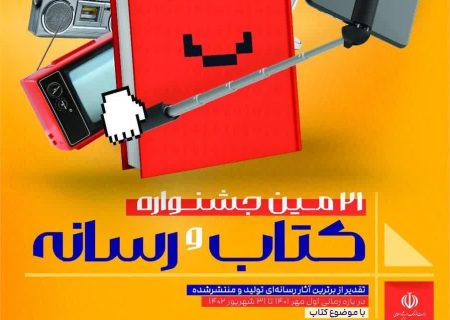 بیست‌ویکمین جشنواره «کتاب و رسانه» فراخوان داد