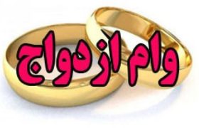 موافقت با وام ۳۰۰ و ۳۵۰ میلیون تومانی ازدواج
