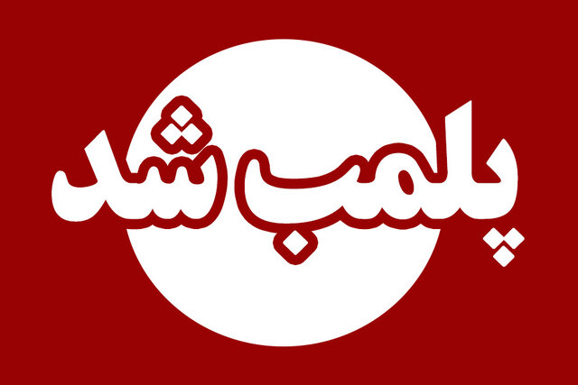 پلمب ۱۷ انبار غیرمجاز جمع‌آوری و فروش ضایعات در شیراز