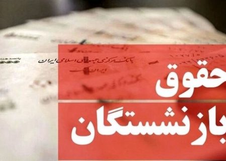 خبر مهم درباره تغییر حقوق بازنشستگان پس از متناسب سازی | مبلغ حقوق بازنشستگان چقدر می شود؟