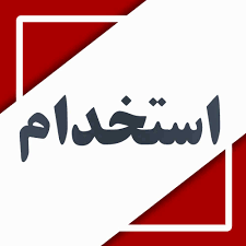 آزمون استخدامی شهرداری های استان فارس برگزار می شود