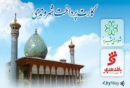 توزیع ۷۰۰۰ عدد کارت شهروندی در پایانه‌های اتوبوس‌رانی و ایستگاه‌های مترو سطح شهر شیراز