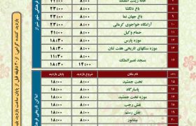 ساعت بازدید اماکن تاریخی فرهنگی استان فارس در نوروز ١۴٠٣