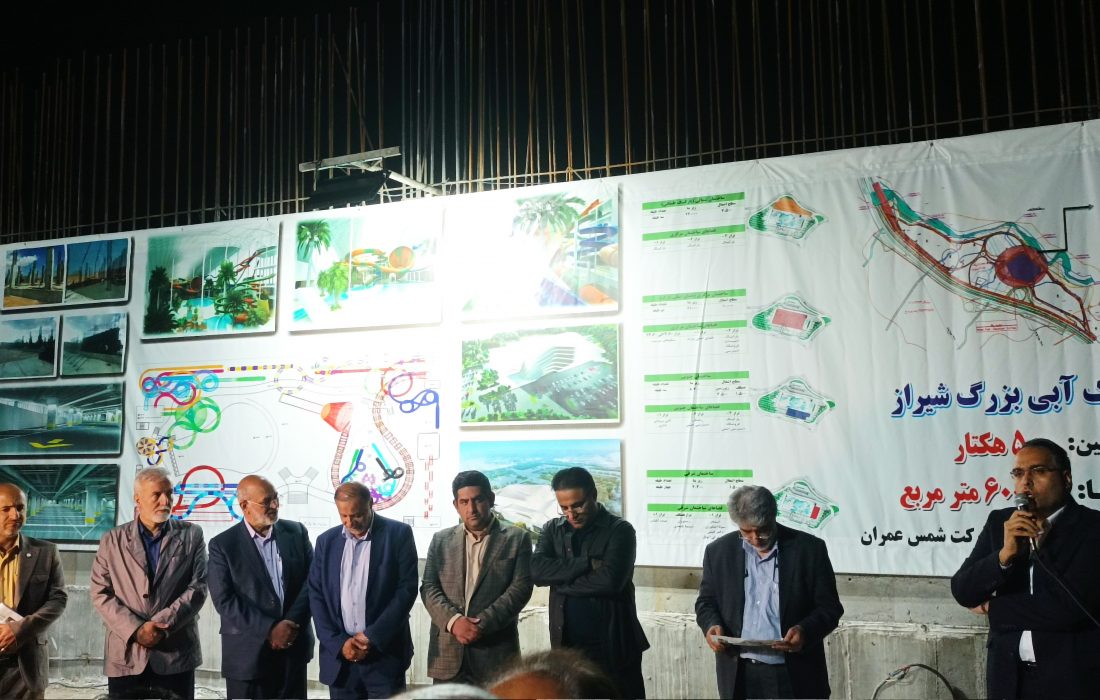 فعالیت شبانه‌روزی ساخت پارک آبی و آکواریوم شیراز