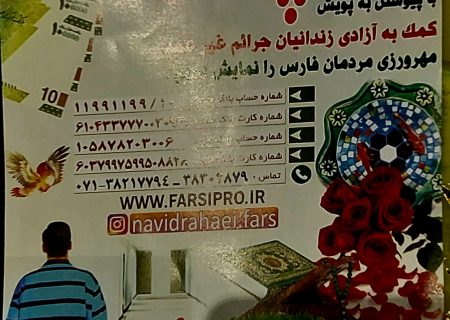 آزادی ۶۵۰ زندانی جرائم غیرعمد مالی در فارس