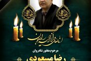 « نتایج آخرین تحقیقات و بررسی های علمی و تخصصی، فرضیه قتل شهردار منطقه ۵ شیراز را رد می کند»